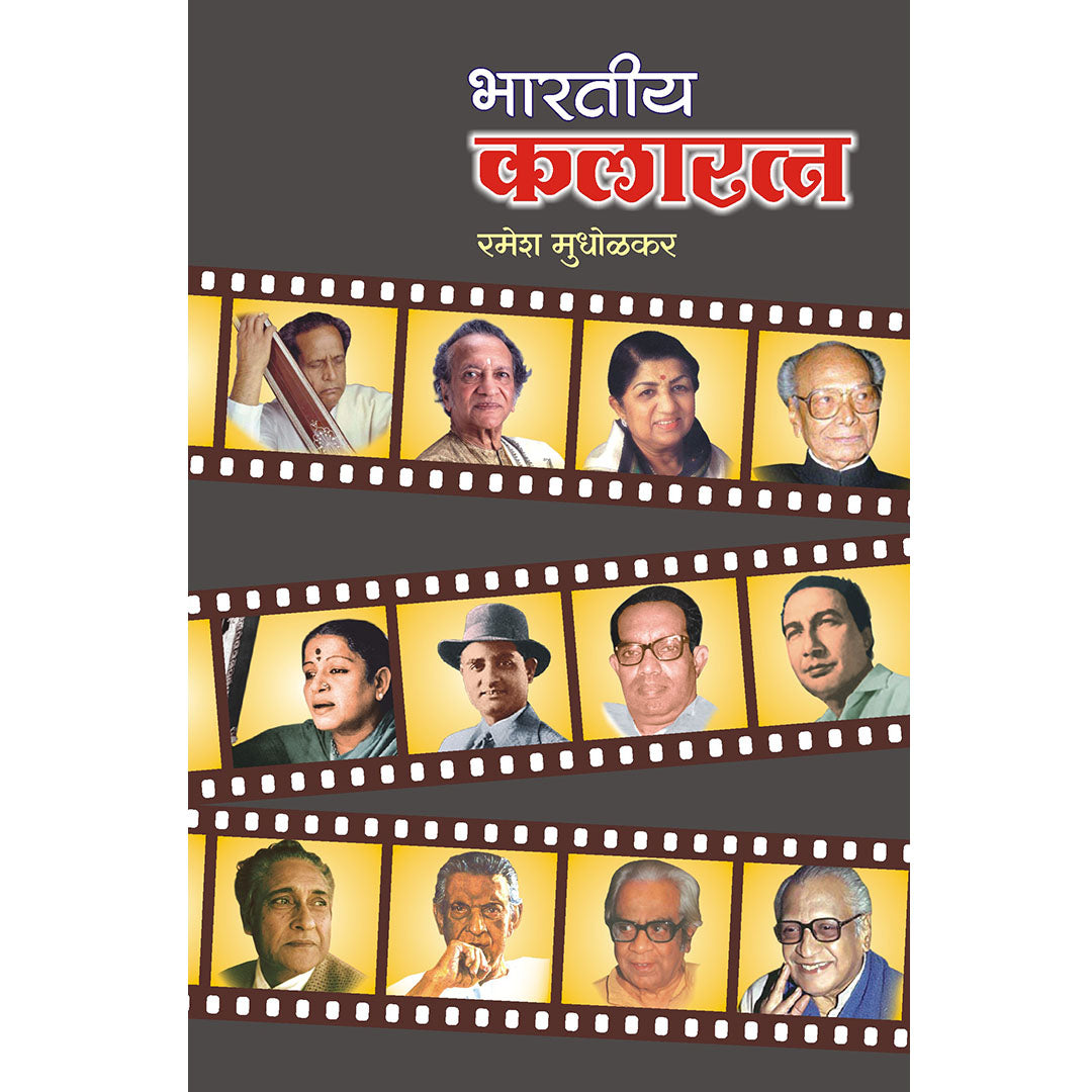 Bhartiy Kalaratn  भारतीय कलारत्न  By