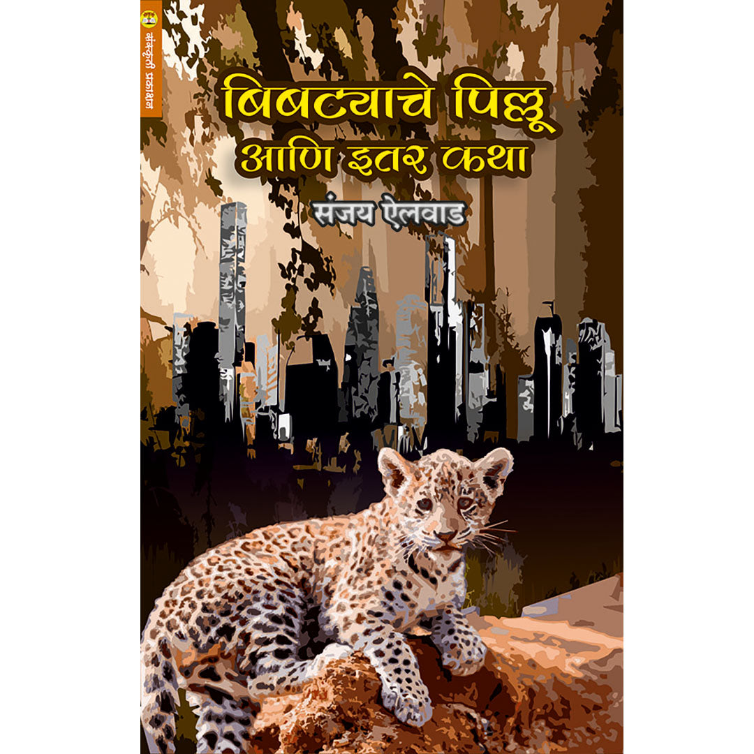 BibTyache Pillu बिबट्याचे पिल्लू   By  Sanjay  Ailvad