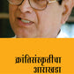 Krantisanskruticha Aarakhada क्रांतीसंस्कृतीचा आराखडा By Yashwant Manohar