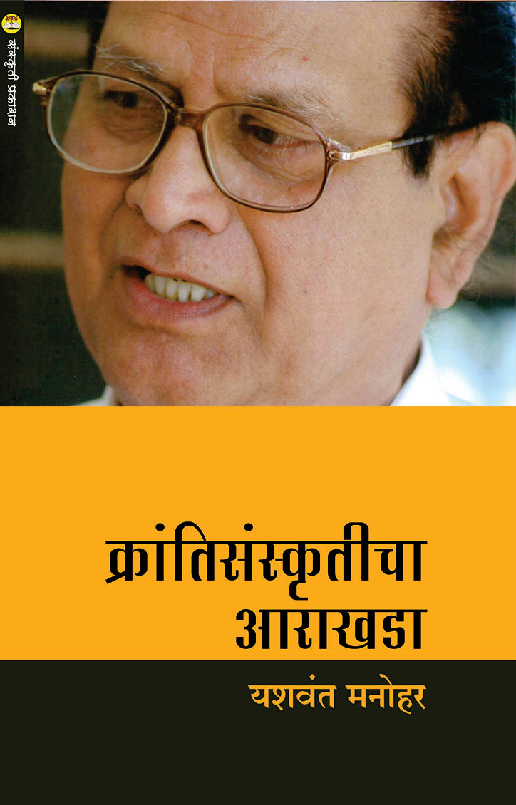 Krantisanskruticha Aarakhada क्रांतीसंस्कृतीचा आराखडा By Yashwant Manohar
