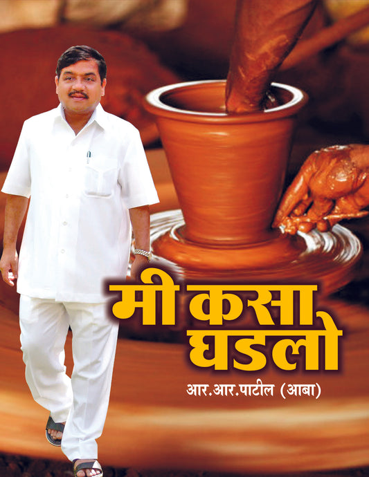 Mi Kasa Ghadlo मी कसा घडलो  By Sunitaraje Pawar