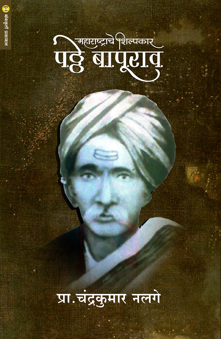 Paththe Bapurav महा. शिल्पकार पठ्ठे बापूराव By Chandrakant Nalage