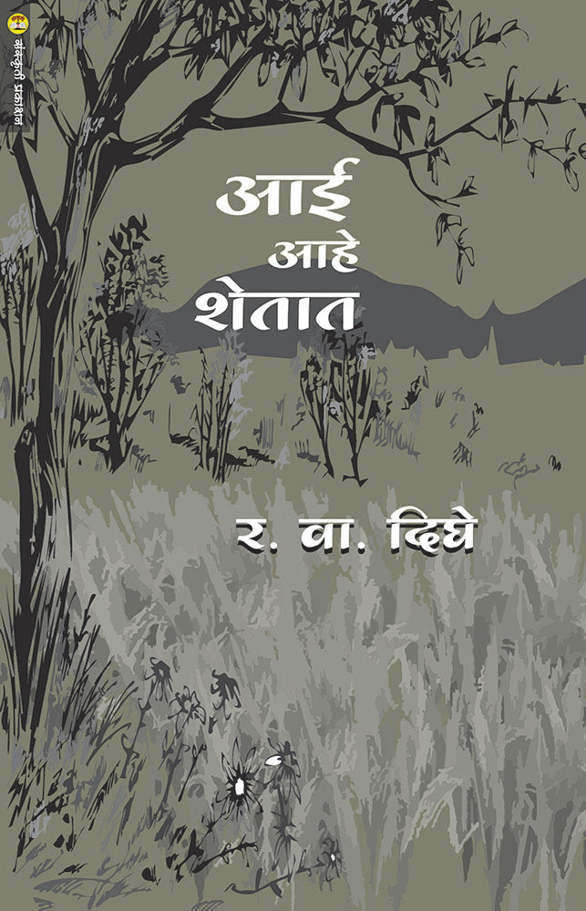 Aai Aahe Shetat  आई आहे शेतात  By R. V. Dighe