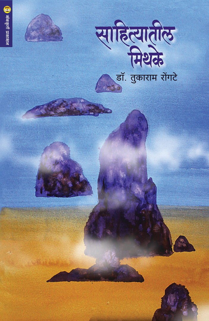 Sahityatil Mithake साहित्यातील मिथके By Dr. Tukaram Rongate