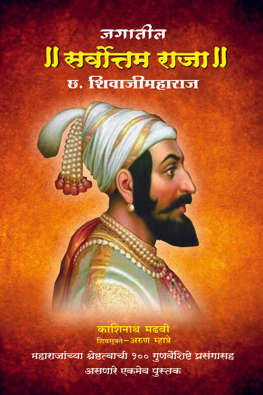 Jagatil Sarvottam Raja Chh. Shivaji Maharaj (जगातील सर्वोत्तम राजा छ. शिवाजी महाराज)  By Kashinath Madhavi