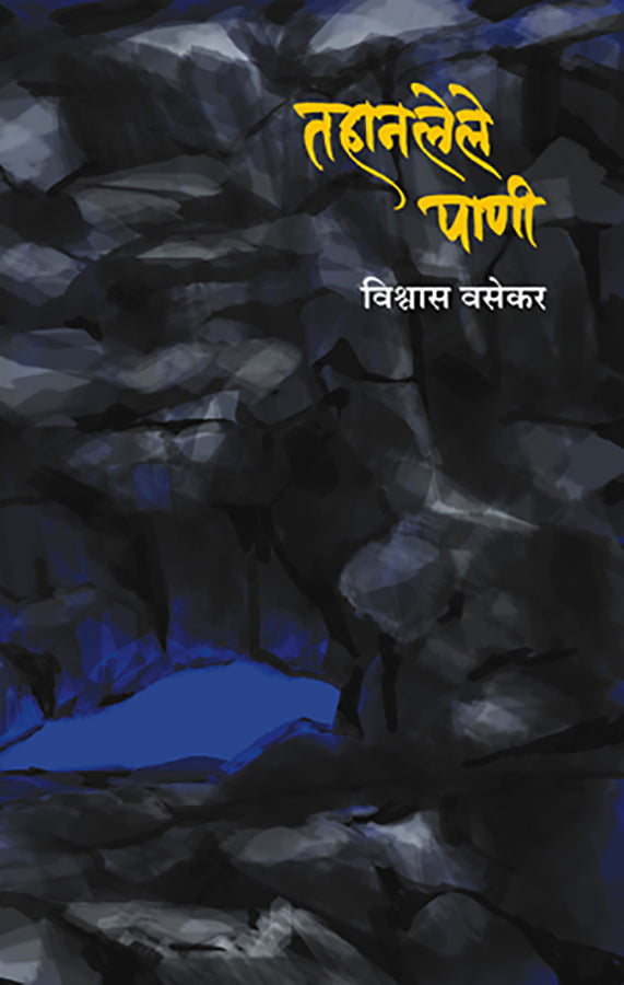 Tahanlel Pani  तहानलेले पाणी   By Vishwas Vasekar