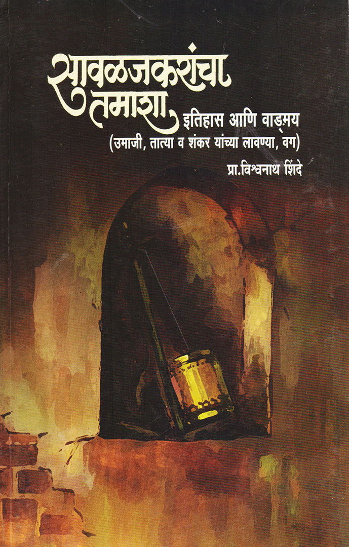Savalajkarancha Tamasha सावळजकरांचा तमाशा इतिहास आणि वाङ्मय  By Vishwanath Shinde