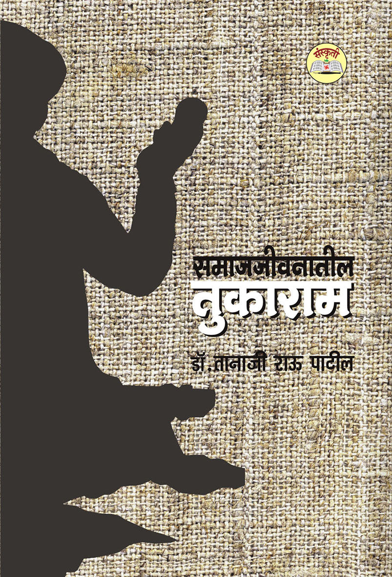 Samajajivanatil Tukaram समाजजीवनातील तुकाराम By Dr. Tanaji Patil
