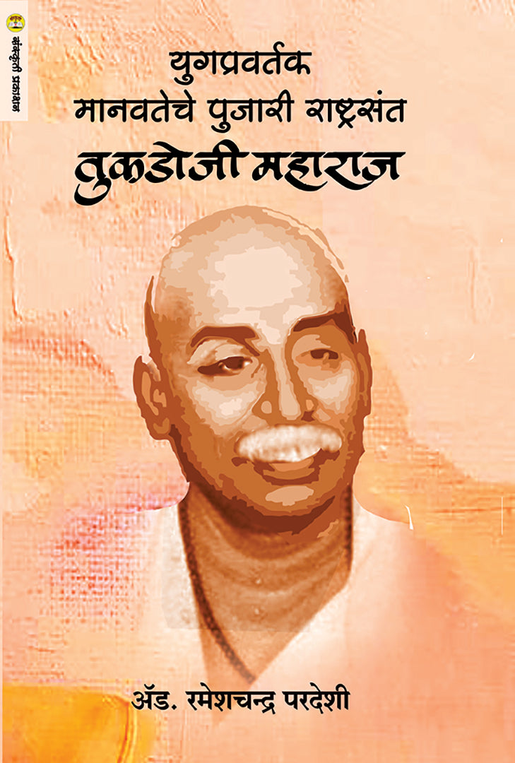 Yugapravartak Manavateche Pujari Rashtrasant Tukdoji Maharaj राष्ट्रसंत तुकडोजी महाराज  By Rameshchand Pardeshi