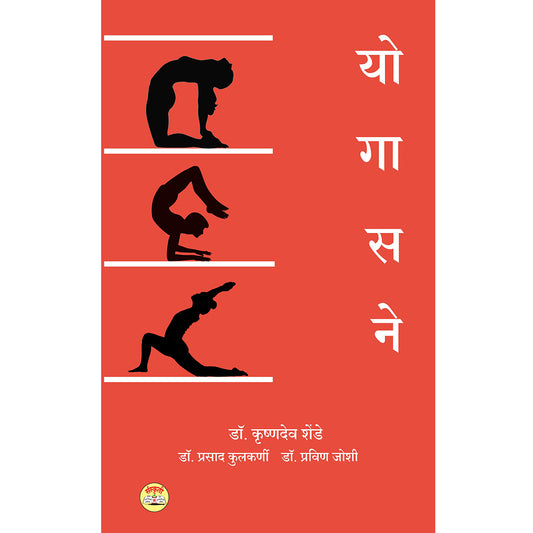 Yogasane  योगासने