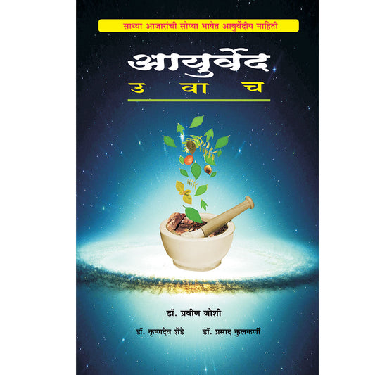 Aurved uvach आयुर्वेद उवाच   By Dr. Shende/ Dr. Joshi/ Dr. Kulakarni