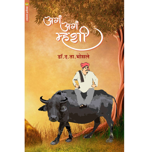 Ag Ag Mhashi  अगं अगं म्हशी  By D. T. Bhosale