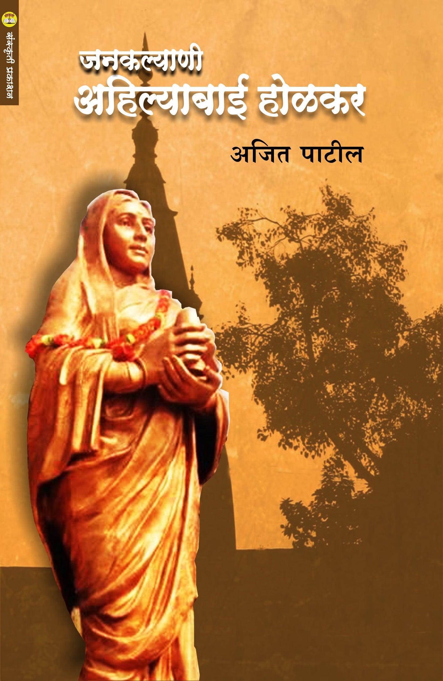 Jankalyani Ahilyabai Holkar जनकल्याणी अहिल्याबाई होळकर  By Ajit Patil