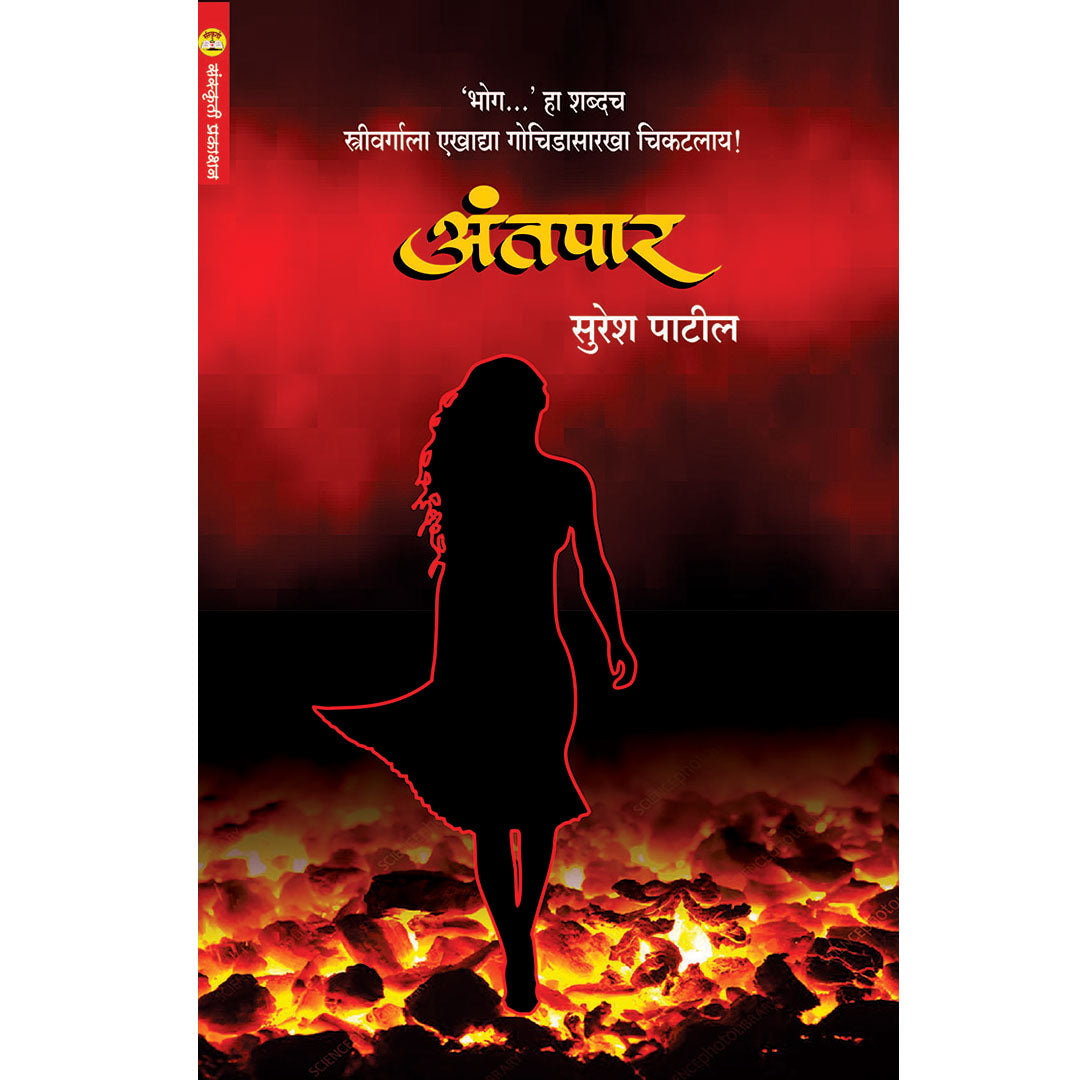 Antpar  अंतपार  By Suresh Patil