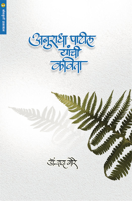 Anuradha Patil Yanchi Kavita अनुराधा पाटील यांची कविता  By Dr. Dada Gore