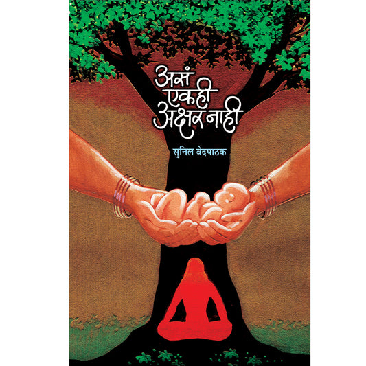 As Ekhi Akshar Nahi असं एकही अक्षर नाही  By Sunil Vedpathak