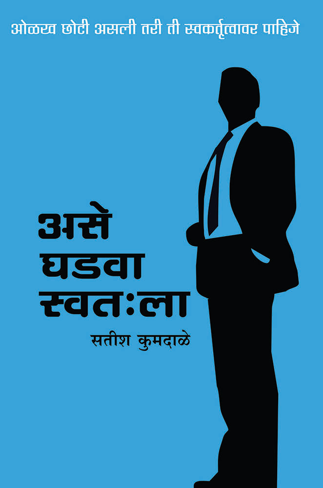Ase Ghadava Swatala  असे घडावा स्वतःला   By satish Kumdale