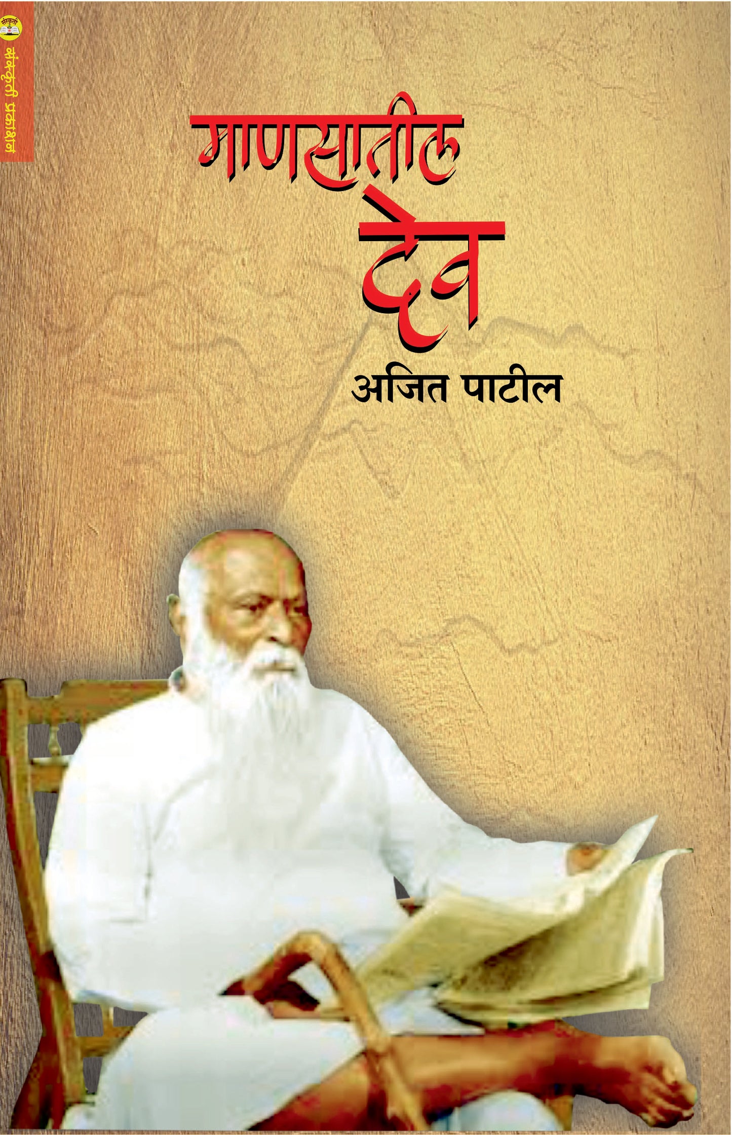 Mansatil Dev माणसातील देव  By Ajit Patil
