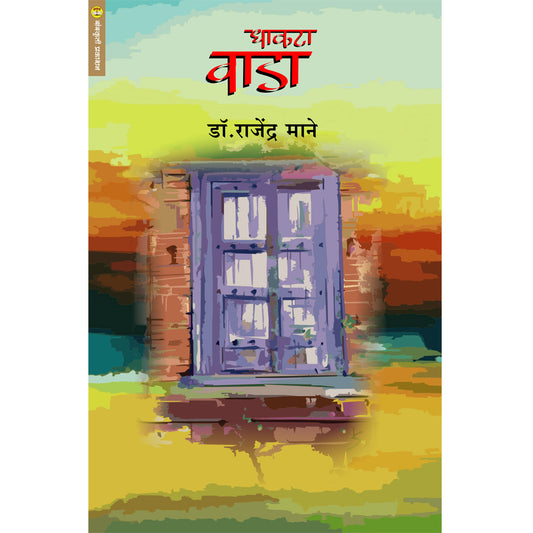 Dhakata Wada धाकटा  वाडा  By Dr. rajendr Mane
