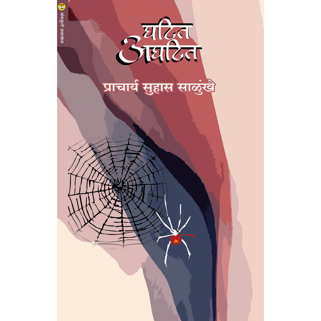 Ghatit Aghatit  घाटीत अघटित  By Suhas Salunkhe