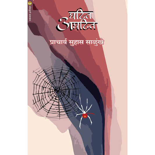 Ghatit Aghatit  घाटीत अघटित  By Suhas Salunkhe