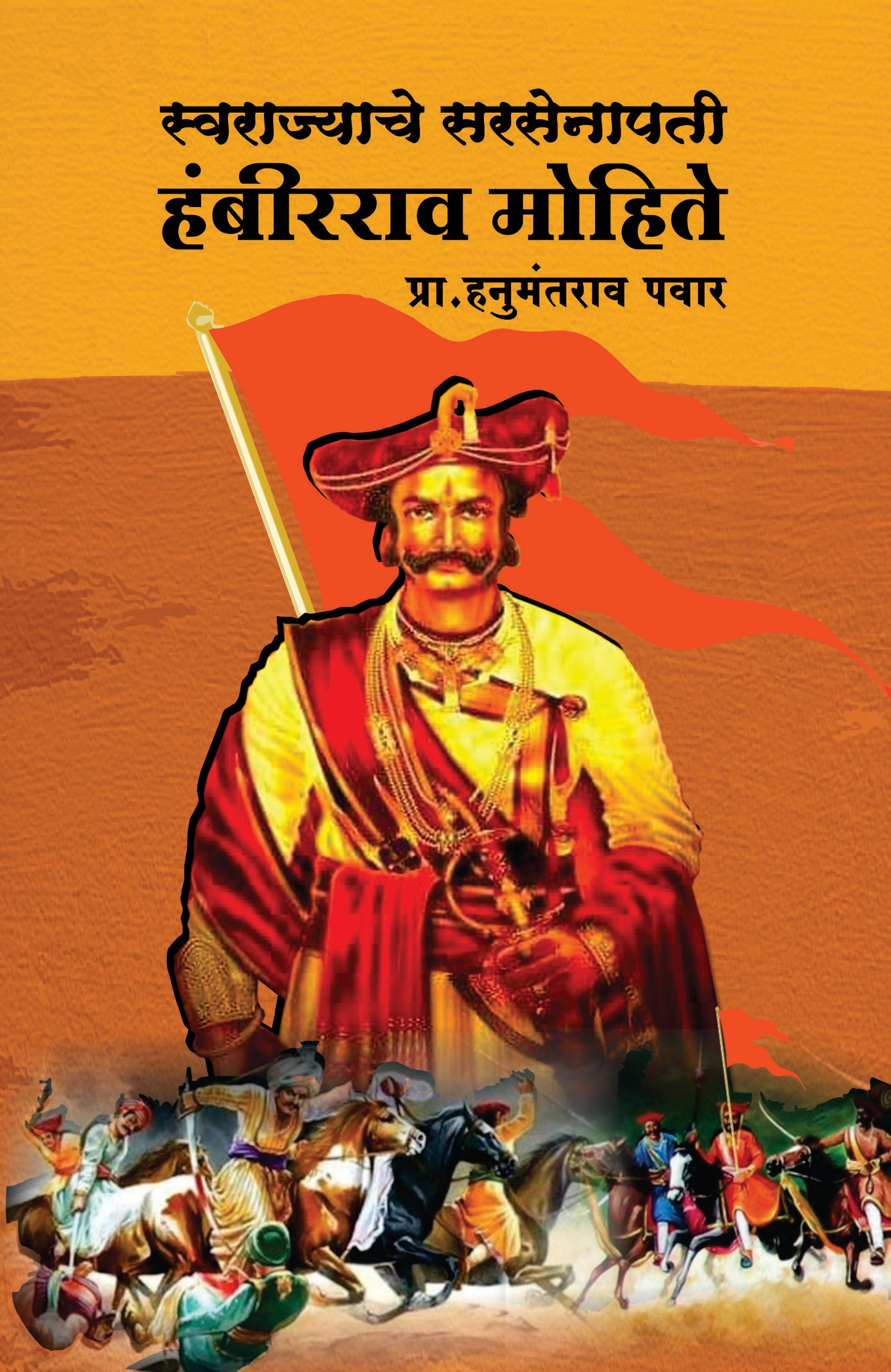 Swarajyache sarsenapati Hambirrav Mohite स्वराज्याचे सरसेनापती हंबीरराव मोहिते  By Hanumantrav Pawar