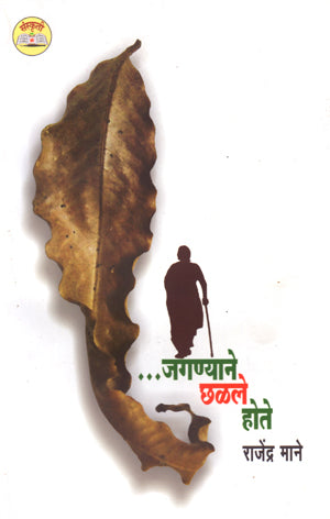 Jagnyane Chalale Hote  जगण्याने छळले होते  By Rajendr Mane