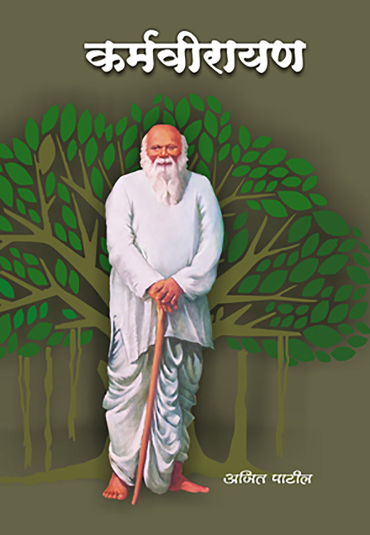 Karmvirayan कर्मवीरायण By Ajit Patil