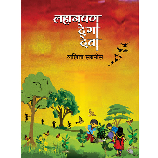 Lahanpan Dega Deva लहानपण देगा देवा  By Lalita Sabnis