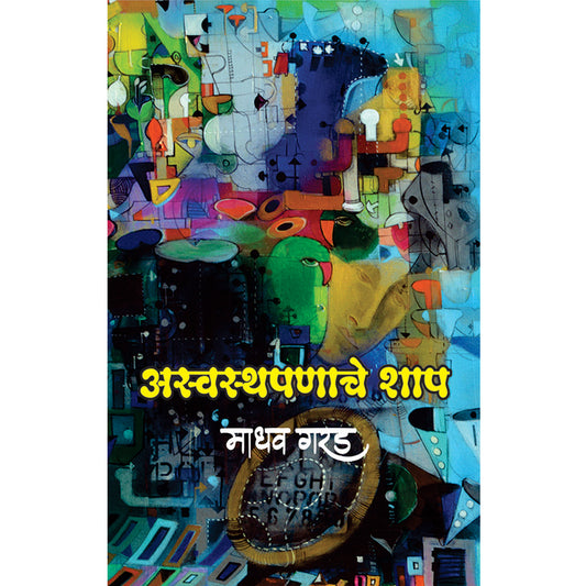 Aswasthpanache Shap अस्वस्थपणाचे शाप  By Madhav Garad