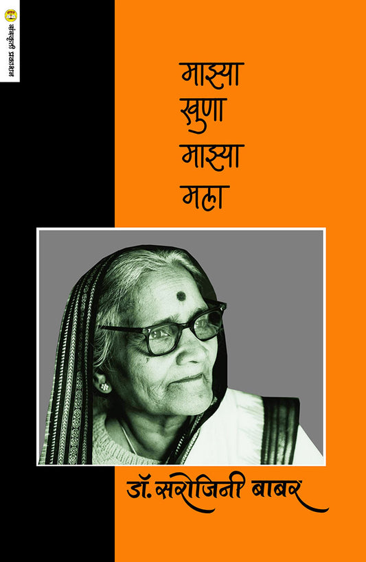 Mazya KhuNa Mazya Mala माझ्या खुणा माझ्या मला  By Dr. Sarojini Babar