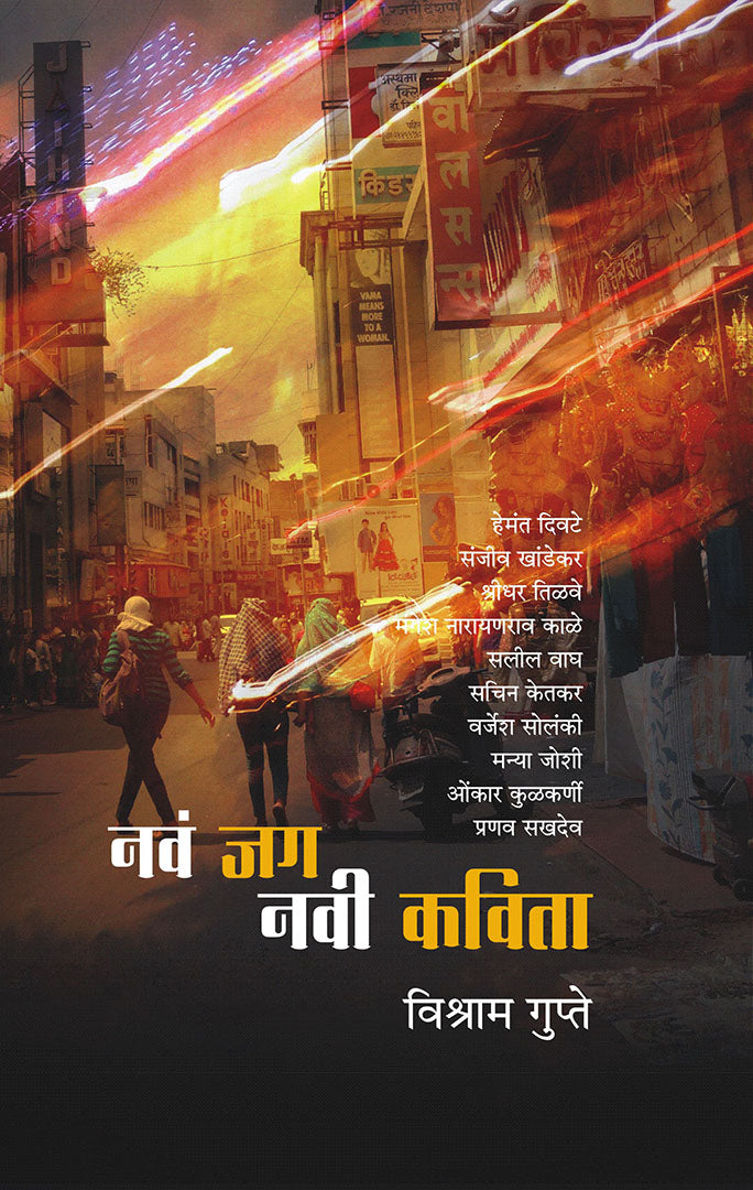 Nav Jag Navi Kavita नवं जग नवी कविता By Vishram Gupte