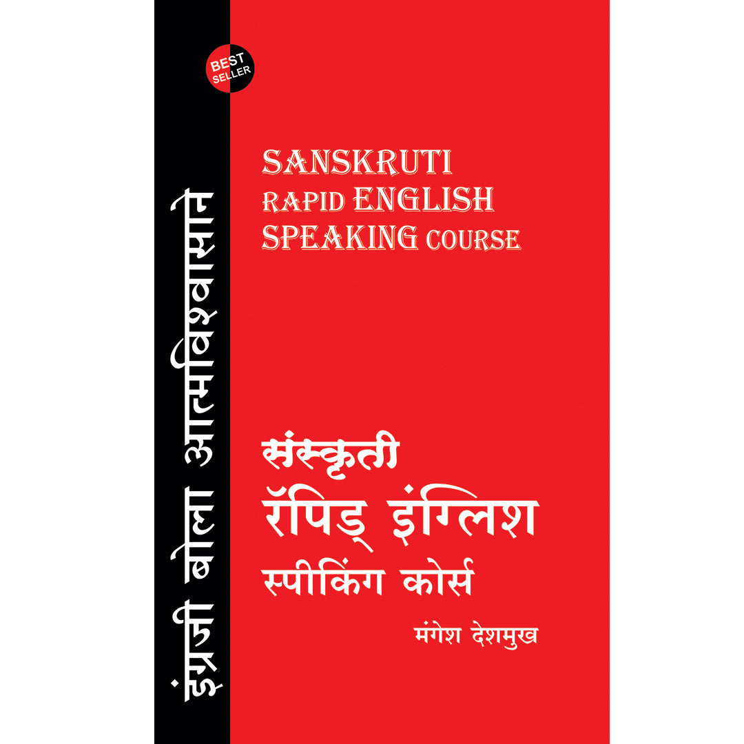 Sanskruti Rapid English संस्कृती रॅपिड इंग्लिश