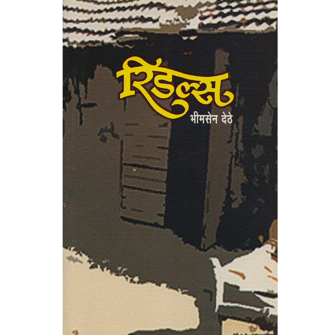Ridals  रिडल्स  By Bhimsen Dethe