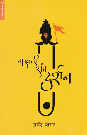 Varkari sant Darshan वारकरी संत दर्शन  By rajendr Thorat