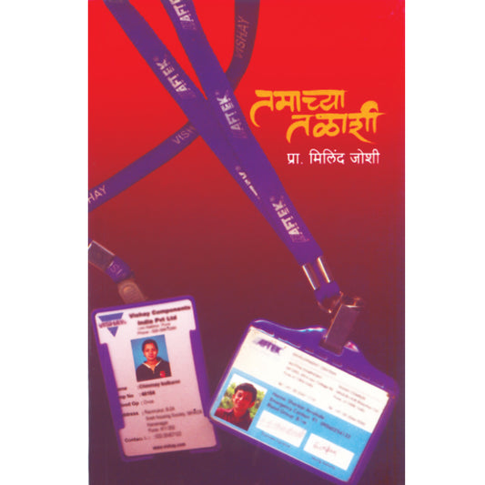 Tamachya Talasha  तमाच्या तळाशी  By milind Joshi